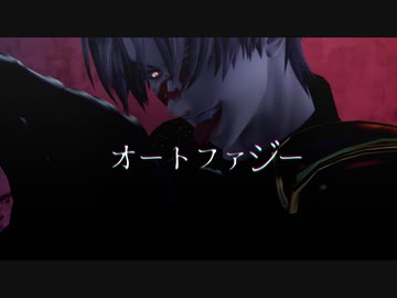 【MMD刀剣乱舞】オートファジー【へし切長谷部】