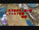 東方西洋史　第七回　アッカド帝国　前編