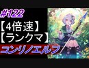 【シャドバ】コントロールリノエルフでランクマ！＃122【シャドウバース/Shadowverse】