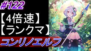 【シャドバ】コントロールリノエルフでランクマ！＃122【シャドウバース/Shadowverse】