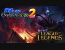 【LoL】完結しないキャラごと実況2【Jax】#3-1