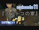 【Detroit Become Human】実況プレイ第11話『ズラトコの家』