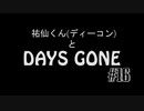 【実況】ディーコンと遊ぶDAYSGONE#16