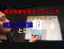 僕は偽薬を売ることにした　水口直樹著　ブックレビュー　複素効理論とは？