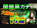 【新三國無双斬】実況 ピックアップ関銀屏＆衣装ガチャ１１連！大勝利！徐庶は幸せになりたい（仮）その１８０
