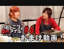 おまけ動画【永塚拓馬・堀江瞬】ぽんこつGAマイル ＃６