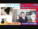 【訂正と謝罪】「インターネット税」は「デマ」の真相。偽ニュースであまちゃん発見｜みやわきチャンネル（仮）#704Restart563