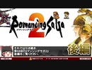 【ロマサガ2】ストーリーの解説と考察【第68回後編-ゲーム夜話】