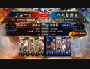 ぶっぱ大戦114【征覇王】孫呉流天女vs無特技号令【征覇王】