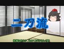 ゆっくり解説動画【剣道】vol.1「二刀流とは」