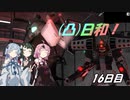 [バトオペ２](凸)ゴーグル日和！　16日目　(VOICEROID実況)
