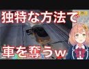 GTAで車の奪い方が独特な本間ひまわりw【にじさんじ切り抜き】