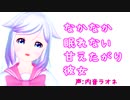 【男性向け】なかなか眠れない甘えたがり彼女【シチュエーションボイス】