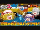 【ゆっくり実況】おぜうさま達のスプラトゥーン2 Part7