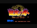 NEOGEO ROM版 龍虎の拳シリーズ OP集（1080P）