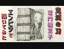 「鬼滅の刃 竈門禰豆子⑤」還暦男がHB鉛筆1本で描いてみた。
