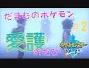 【実況】だまむのポケモン愛護のたび＃２