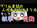 グリム童話 寿命の決まり方と妖夢の災難【ゆっくり解説】