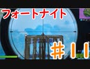 今日から始めるフォートナイト＃11