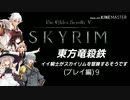 【東方】【FF11&14】東方竜殺鉄 ～イイ騎士がスカイリムを冒険するそうです～ プレイ編９