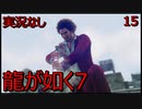 「実況なし」龍が如く7 光と闇の行方「15」