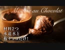 水と板チョコだけ! かんたん濃厚チョコムース【お菓子作り】ASMR