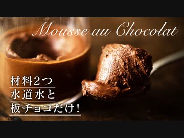 水と板チョコだけ! かんたん濃厚チョコムース【お菓子作り】ASMR