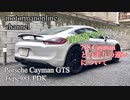 ポルシェ ケイマン GTS type981 PDK【718ケイマンとの走りの違い】