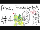 【ゆっくり】FF日記　６A編　＃４
