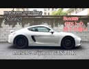 ポルシェ ケイマン GTS PDK type981【ボクスターGTSとの走りの違い】