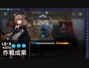 【アークナイツ】LS-5自動指揮　星6エクシアのみ