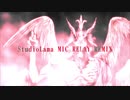 【1週間MR】StudioLama MIC RELAY Remix【Vol.9】