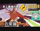 【実況】夢だった鹿になったよ