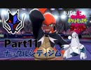 ゆっくり大冒険 in ガラル地方【ポケモン剣盾】#11