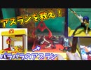 クレーンゲームでアスラン救出大作戦！全ての体のパーツを集めろ！！