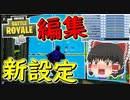 【フォートナイト】新しい編集設定で編集がめっちゃ簡単に！？　その216【ゆっくり実況】【Fortniteチャプター2】