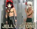ジェリーストーンをケツドラムにしてみた