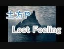 【初音ミク】Lost Feeling【土方Pオリジナル曲】