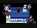 【UNDERTALE】誰も死ななくていいやさしいＲＰＧ【初見】Part6