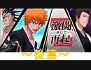 BLEACH ブレソル実況 part1648-2(激闘、そして再起へ　後篇)