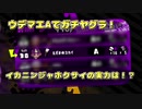 【ゆっくり実況】ホクサイ使ってガチヤグラしなイカ！？ Part2【スプラトゥーン2】