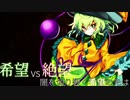 第2回 希望vs絶望 ～闇を切り裂く希望の先は～　part6