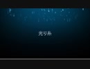 【初音ミク】　光り糸 feat. 初音ミク　【オリジナル曲】
