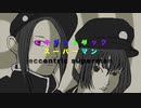 『なんか変わってる~』ってホメコトバ❓を言われた経験を歌にしてみた⭐️デモスタ□RICKIES⭐️ vol.48【デモ音源】□エキセントリックスーパーマン□