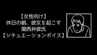 【女性向け】休日の朝、彼女を起こす関西弁彼氏【シチュエーションボイス】