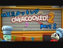 【Overcooked!2】 天災二人がゆく破天荒クッキング 【part2】
