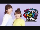 高田憂希・千本木彩花のしゃかりきちゃん#107