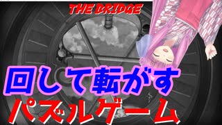 【The Bridge】琴葉姉妹がEpic Gamesのゲーム紹介 #1