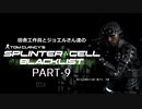 田舎工作員とジョエルさん達のスプリンターセル ブラックリスト　PART-9
