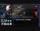【アークナイツ】CE-5　普通に自動指揮